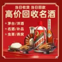 琅琊区洋酒回收:茅台酒,名酒,虫草,烟酒,老酒,琅琊区跃国烟酒经营部